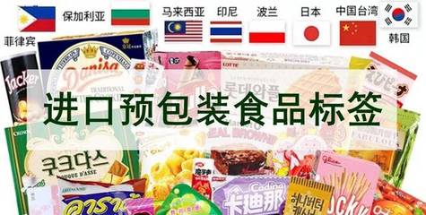 進口預(yù)包裝食品標(biāo)簽 您必須知道的那些事兒